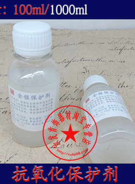 （打金首饰工具）金银保护剂/防氧化保护剂/银饰抗氧化保护剂
