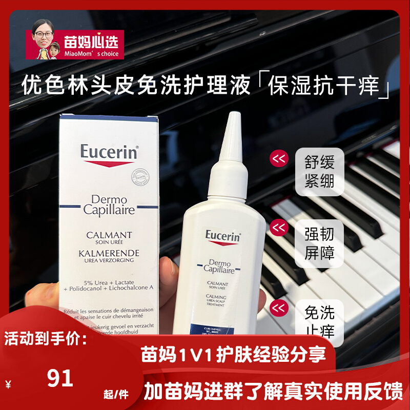 Eucerin优色林5%尿素止痒头皮护理液100ml保湿舒缓