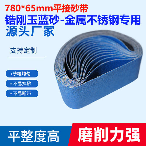 780*65锆刚玉砂带金属不锈钢专用打磨砂带平接砂带定制