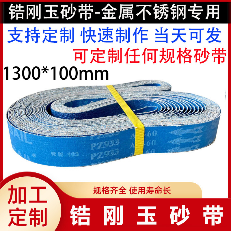 1300*100砂带锆刚玉砂带金属不锈钢专用打磨抛光蓝砂带定制