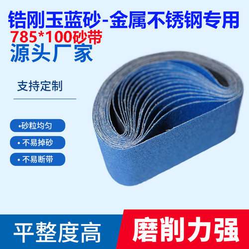 785*100锆刚玉砂带金属不锈钢专用打磨砂带平接砂带定制