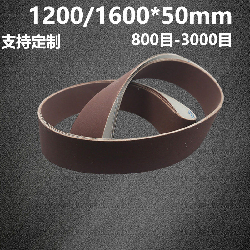 1200*50砂带机砂带1600*50平接砂带800目1000目1200目1500目定制