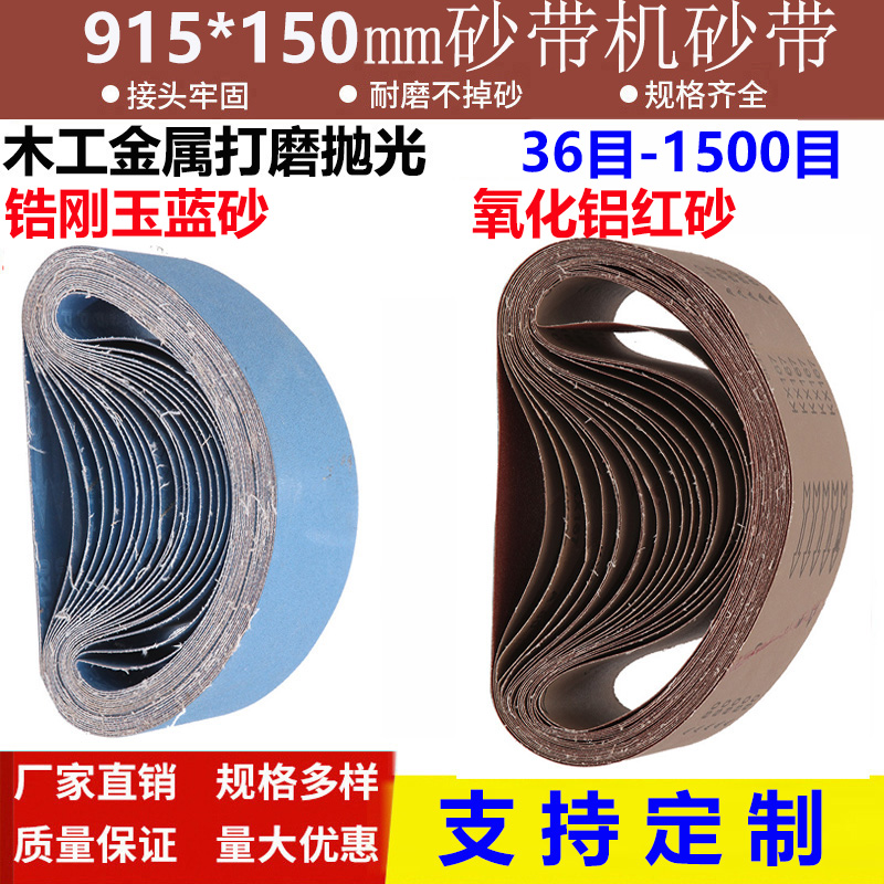 915*150砂带木工金属不锈钢铝合金打磨抛光平接砂带锆刚玉砂带