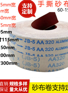2寸砂带50mm宽砂带6寸4.5寸4寸手撕砂布卷1000目1200目1500目