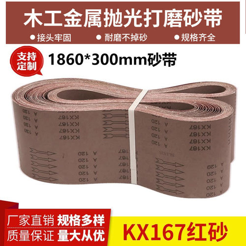 1860*300砂带木工金属金属打磨砂带平接砂带环形砂带定制