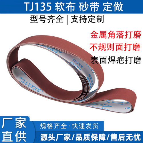 2400*50砂带TJ135软布砂带金属不锈钢打磨抛光拉丝砂带