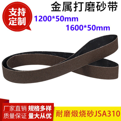 1600*50砂带1200*50金属不锈钢专用砂带煅烧砂带JSA310砂带