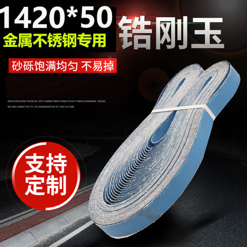 锆刚玉砂带1420*50砂带金属不锈钢专用蓝砂带耐磨打磨抛光砂带