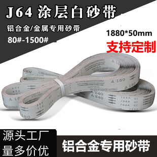 50砂带铜铝合金白砂带J64涂层软布砂带防堵塞打磨抛光砂带 1880