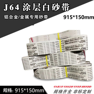 150砂带铝合金专用砂带软布涂层砂带防堵塞白砂带 915