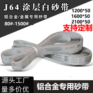 50砂带白砂带涂层软布砂带铜铝合金防堵塞打磨抛光砂带 1600