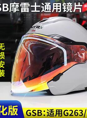 适用摩雷士motorax S30半盔 GSB 263头盔镜片日夜通用遮阳防晒