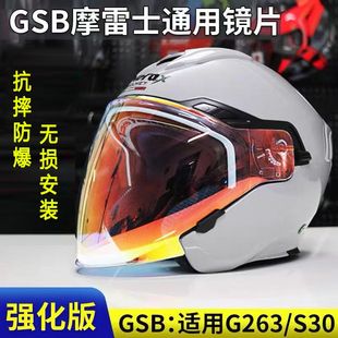 适用摩雷士motorax S30半盔 GSB 263头盔镜片日夜通用遮阳防晒