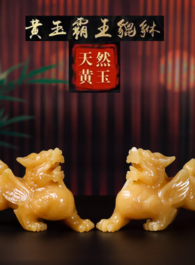 天然米黄玉霸王貔貅摆件