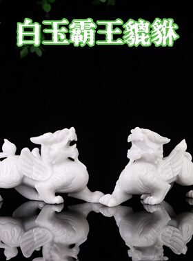 天然白玉霸王貔貅摆件招财纳福