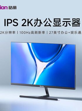 皓丽27英寸2K显示器IPS硬屏100Hz商用办公电脑显示器显示屏