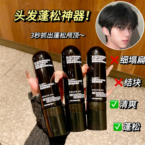 PEACH JO男士蔚蓝蓬松水定型喷雾干发喷雾免洗控油喷雾立体造型