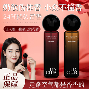 UD CLUB夏娃香水女士持久留香淡香清新淡雅自然大牌正品生日礼物
