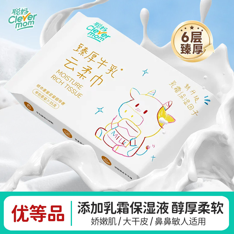 聪妈婴儿纸巾抽纸柔纸巾新生宝宝专用乳霜保湿牛乳纸云柔巾擦鼻涕