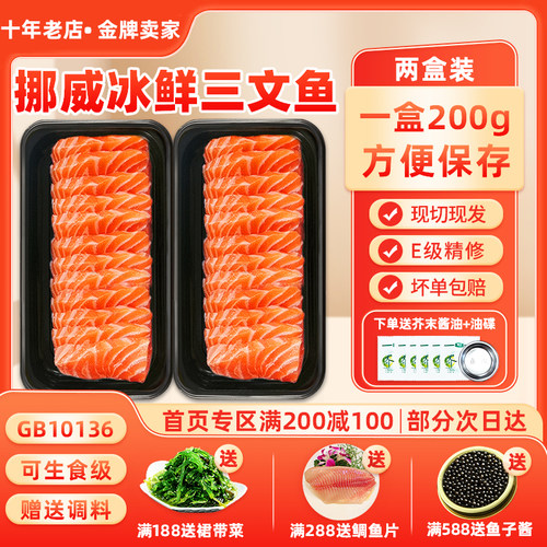 挪威三文鱼200克*2盒送芥末酱油