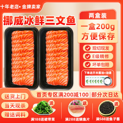 挪威新鲜三文鱼 三文鱼中段鱼腩 日料鱼片 200*2盒 送芥末酱油