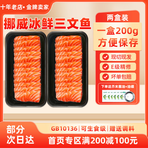 挪威三文鱼200克*2盒送芥末酱油
