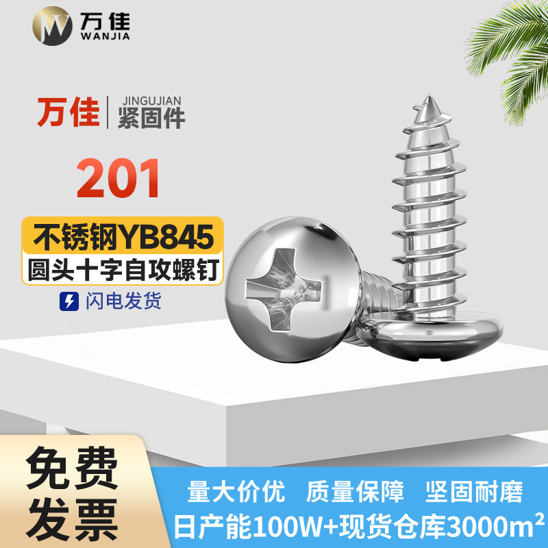201不锈钢圆头十字自攻螺丝圆攻自攻螺丝钉大全木螺丝M3M4M5M6