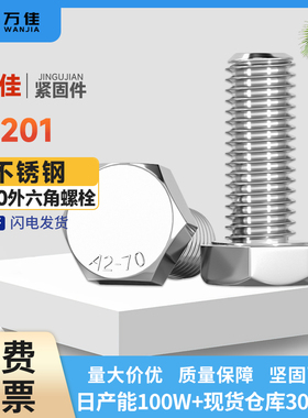 201不锈钢外六角螺丝加长螺栓螺钉M6M8M10M12M14M16M20M22