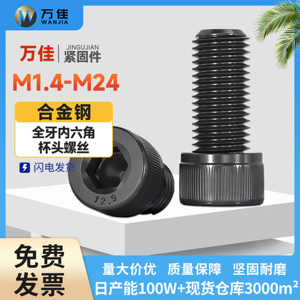 12.9级高强度全牙杯头内六角螺丝加长螺栓圆柱头螺钉M1.4M2M3-M24