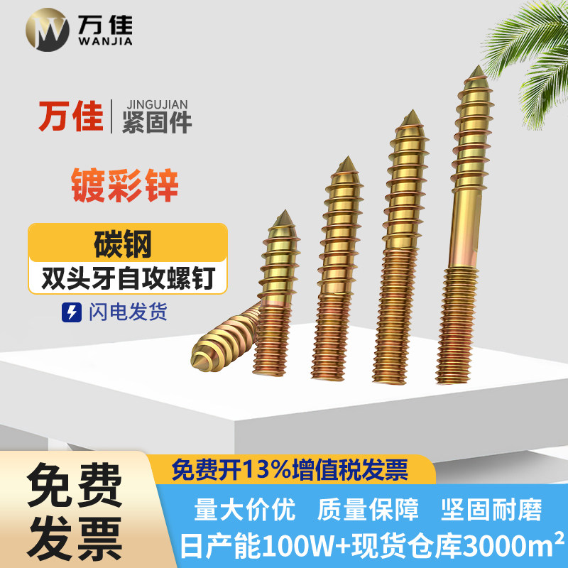 彩锌碳钢双头自攻螺丝M4-M10