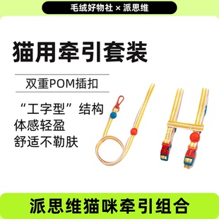 派思维猫咪牵引绳遛猫绳胸背心式工字防挣脱外出用猫链子可调节
