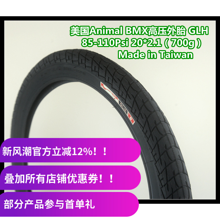 美国Animal BMX高压外胎 20寸 85- 110psi 2.10 台湾制 700g GLH