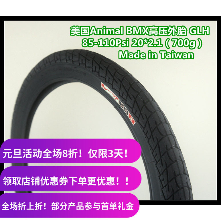 美国Animal BMX高压外胎 20寸 85- 110psi 2.10 台湾制 700g GLH