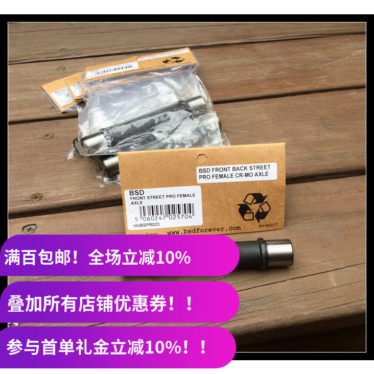 BSD BMX 前花鼓 修补件 前轴 轴棍