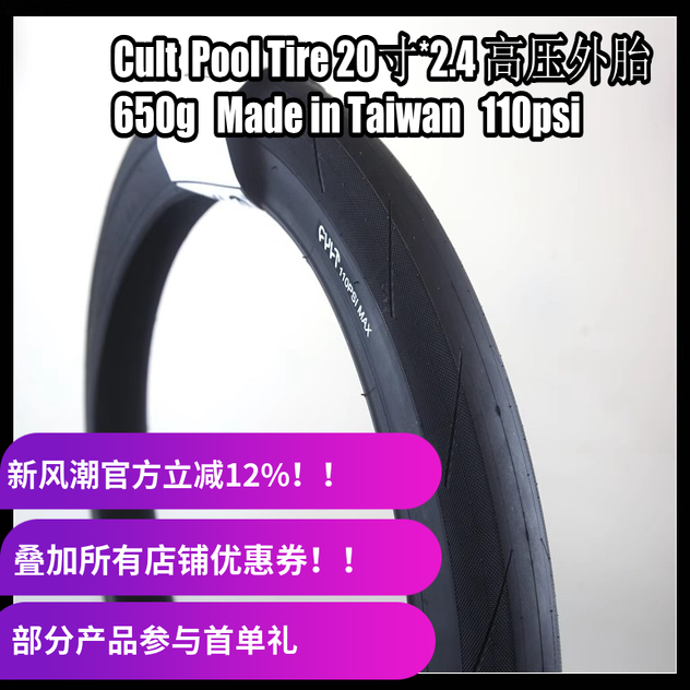 新货上架！CULT 20寸*2.4 BMX高压外胎 POOL TIRE轮胎 650g！！