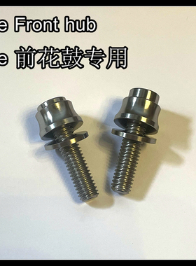 Profile  Madera Front hub 前花鼓前轴轴钉钛合金螺丝1比1定制版