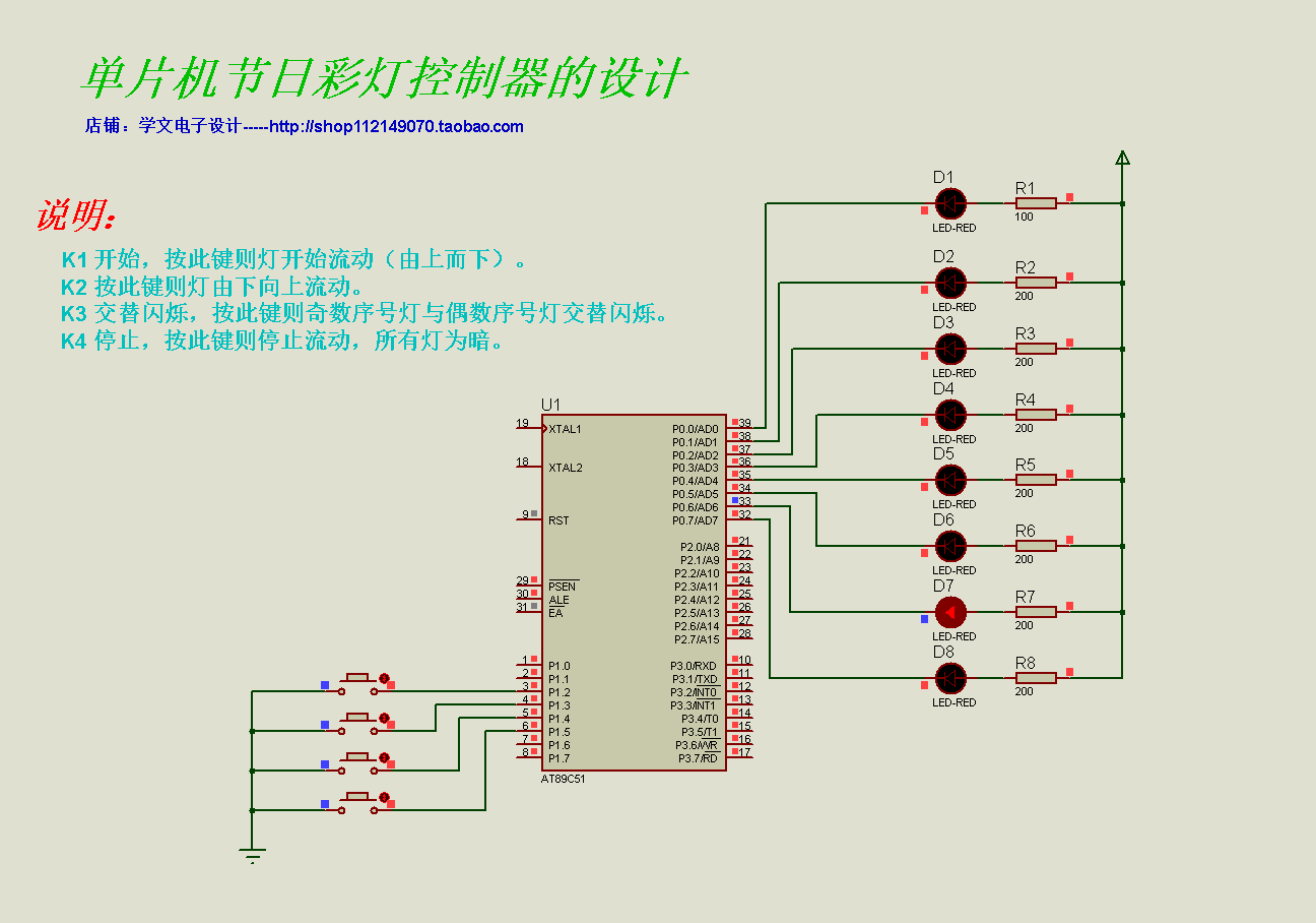 单片机节日彩灯流水灯控制器proteus仿真设计 c语言程序 设计报告