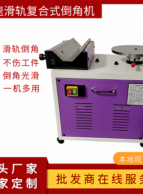 高速900R型多功能手提滑轨复合台式倒角机圆弧直边曲线模具倒边机