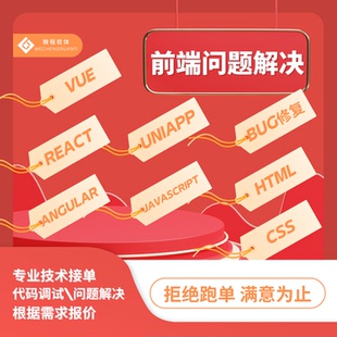 前端问题解决vue/react/angular/uniapp/html/css/js调试bug修复