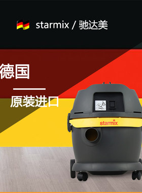 驰达美starmix德国吸尘器GST-1020酒店写字楼用干式低分贝吸尘器