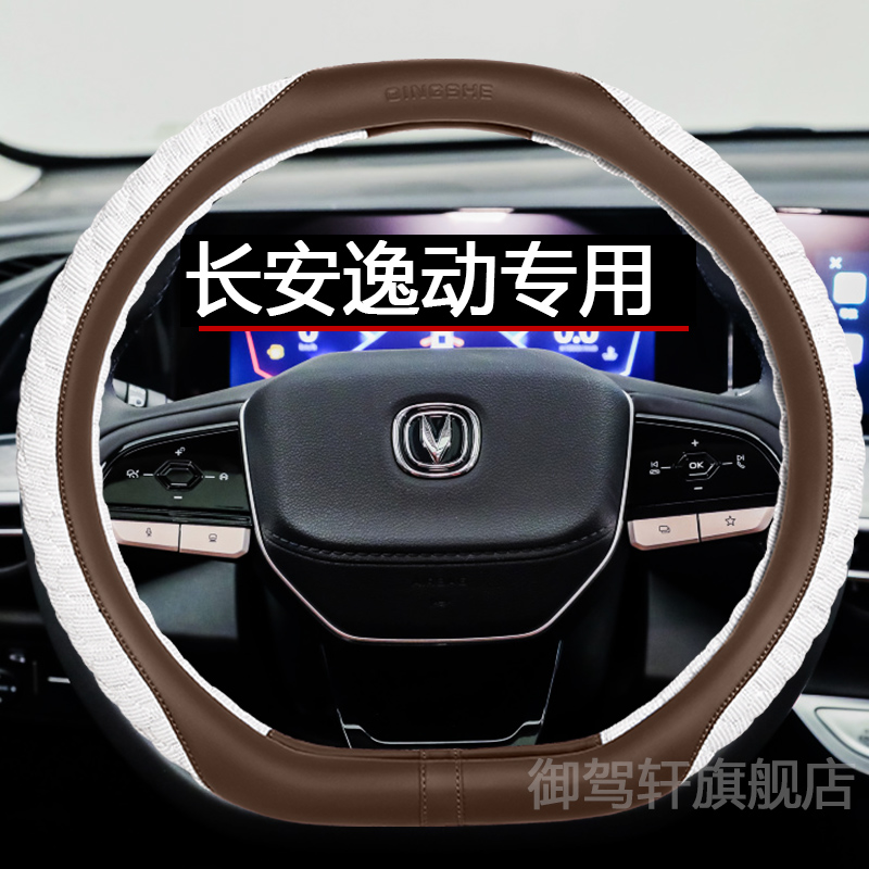 适用于长安逸动plus专用方向盘套