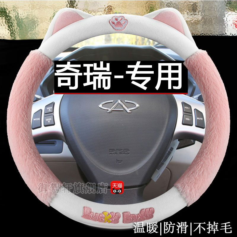 专用奇瑞风云2/e3/a5/x1方向盘套
