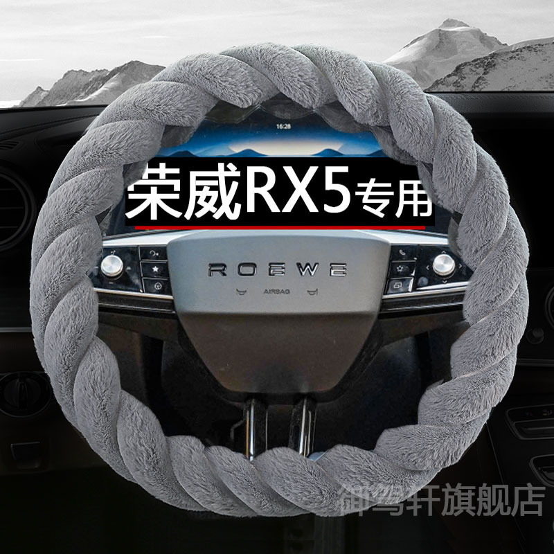 专用荣威rx5毛绒保暖方向盘套