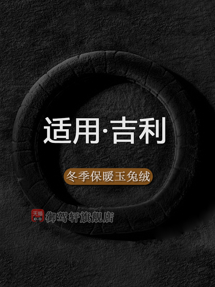 博越博瑞嘉际专用方向盘套