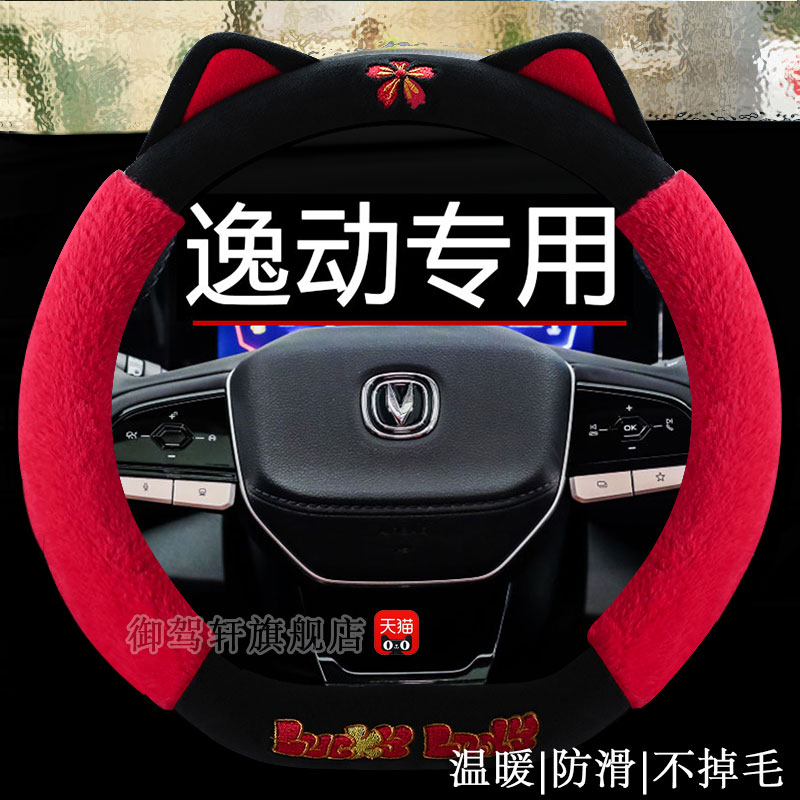 适用于长安逸动plusev460把套