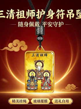 三清祖师挂件太上老君灵宝天尊元始天尊双面道家吊坠挂饰项链画像