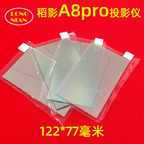稻影A8pro投影仪高清隔热玻璃 光趣MC-Q5先科Z8pro投影机隔热片配件122*77mm
