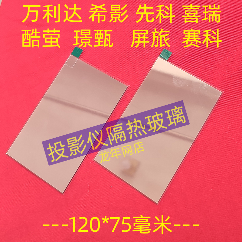 万利达RD-888投影机隔热玻璃 希影H2投影仪高清隔热片120*75毫米