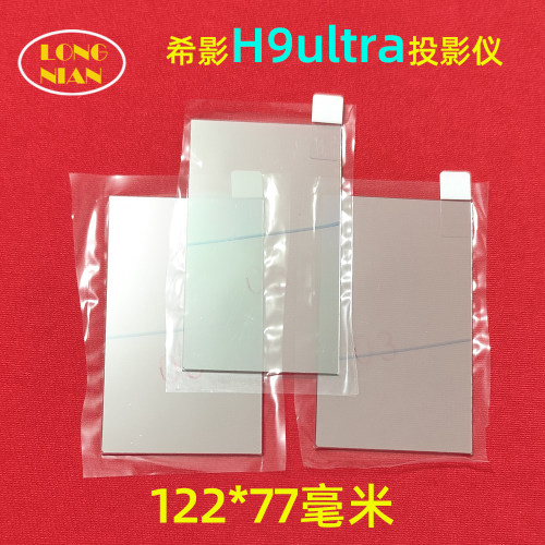 希影H9ultra投影仪高清隔热玻璃 先科Z8pro 夏新T6pro投影机配件122*77mm