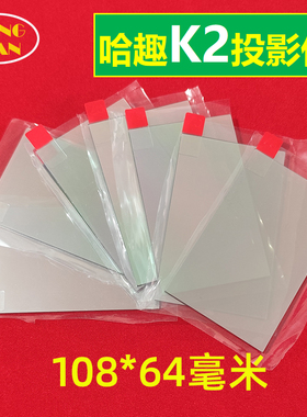 哈趣K2投影仪高清隔热玻璃 爱国者H-35 H-36投影机DIY配件隔热片烧焦发黄108*64mm